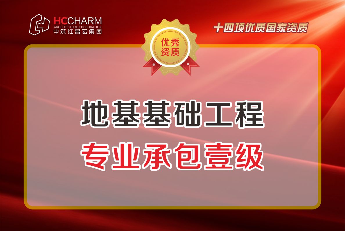 地基基礎(chǔ)工程專業(yè)承包壹級(jí)
