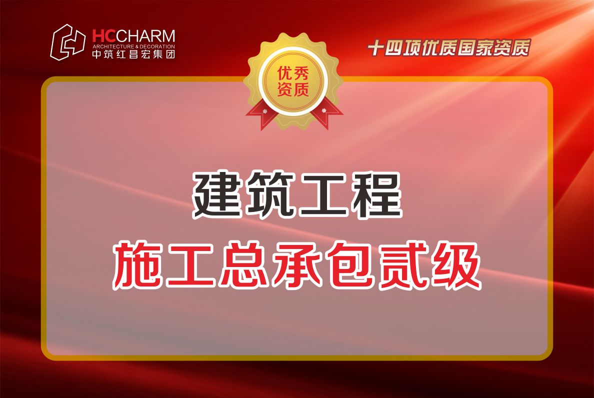 建筑工程施工總承包貳級(jí)