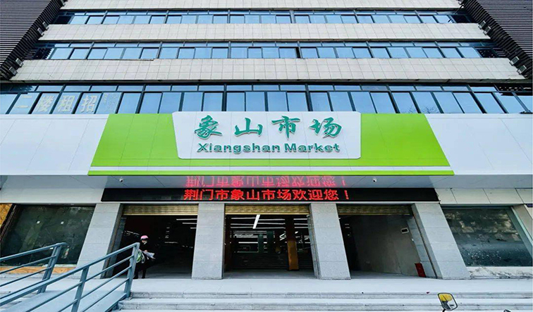 湖北省荊門(mén)市象山市場(chǎng)改造升級(jí)項(xiàng)目