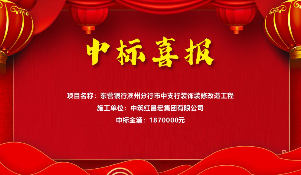 中標(biāo)喜報(bào).jpg